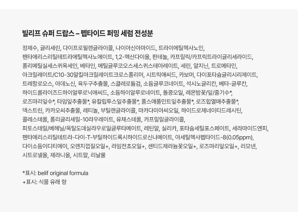 [모공X탄력X장벽] 빌리프 슈퍼드랍스 펩타이드 퍼밍 세럼 30ml 기획/단품 상세페이지 28
